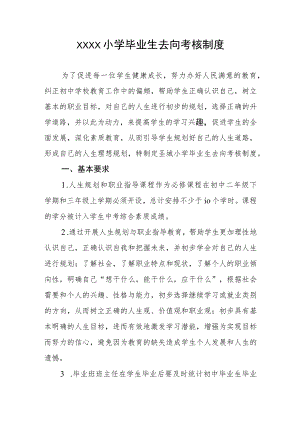小学毕业生去向考核制度.docx