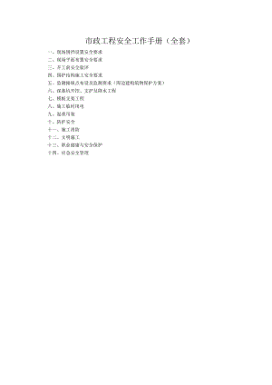 市政工程安全工作手册(全套).docx