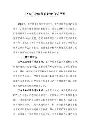 小学美育评价自评结果.docx