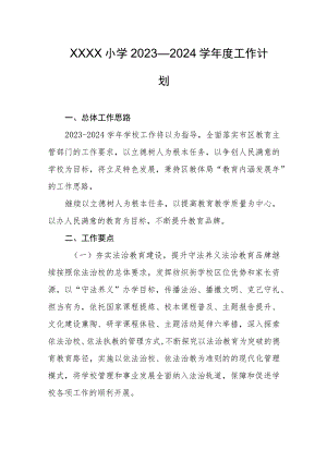 小学2023—2024学年度工作计划.docx