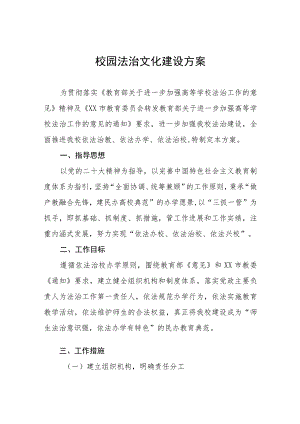 学校校园法治文化建设方案3篇.docx