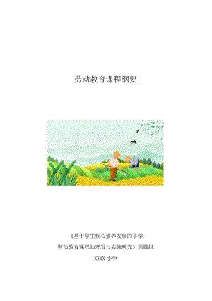 小学劳动教育课程纲要.docx