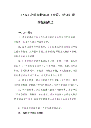 小学学校差旅（会议、培训）费的报销办法.docx