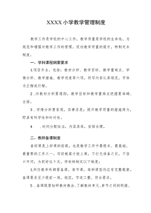 小学教学管理制度(5).docx