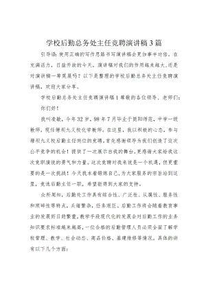 学校后勤总务处主任竞聘演讲稿3篇.docx