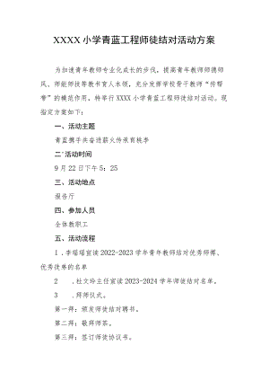 小学青蓝工程师徒结对活动方案.docx