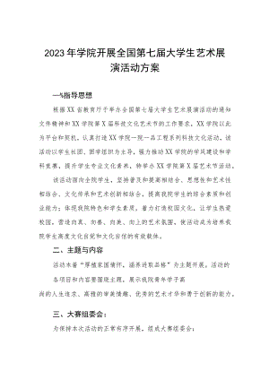 学院举办2023年全国第七届大学生艺术展演活动方案五篇.docx
