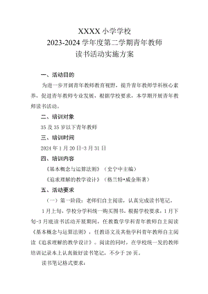 小学2023-2024学年度第二学期青年教师读书活动实施方案.docx