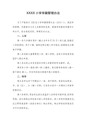 小学学籍管理办法.docx