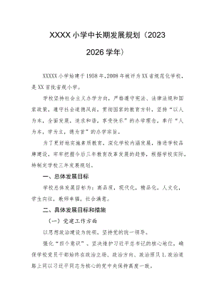 小学中长期发展规划（2023——2026学年）.docx