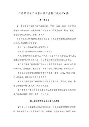 工程项目竣工档案归档工作暂行规定XX修1.docx