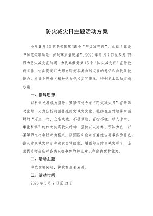 小学2023年防灾减灾日活动方案四篇.docx