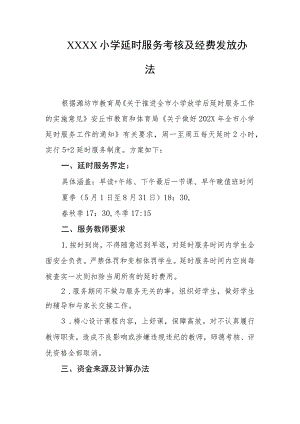 小学延时服务考核及经费发放办法.docx