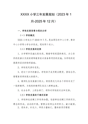 小学三年发展规划（2023年1月-2025年12月）.docx