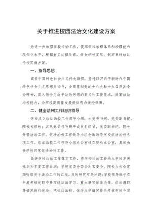 小学2023年推进校园法治文化建设方案三篇.docx
