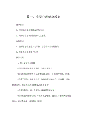 小学心理健康教案（热门27篇）.docx