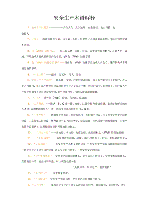 安全生产专用术语解释.docx
