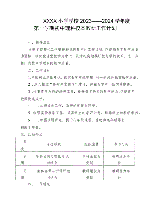 小学学校2023——2024学年度第一学期初中理科校本教研工作计划.docx