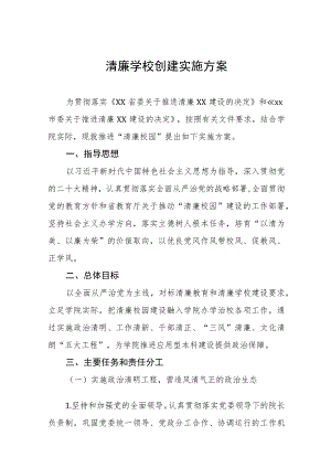 学校开展清廉学校创建工作实施方案及工作总结六篇.docx
