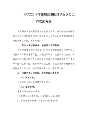 小学家庭经济困难学生认定工作实施方案.docx