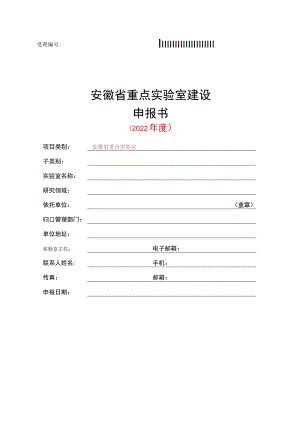 安徽省重点实验室申报书(模板).docx