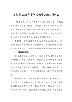 小学校长参加县2023年小学校长培训班心得体会三篇例文.docx