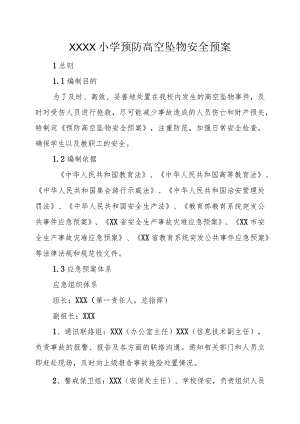 小学预防高空坠物安全预案.docx