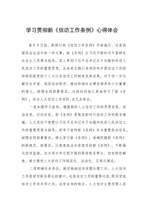 学习贯彻新《信访工作条例》实施一周年心得体会七篇.docx