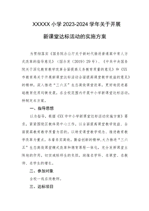 小学2023-2024学年关于开展新课堂达标活动的实施方案.docx