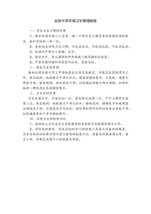 实验中学环境卫生管理制度.docx