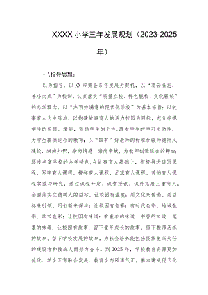 小学三年发展规划（2023-2025年）.docx