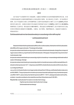 小型医院废水固废处理工艺设计—固废处理.docx