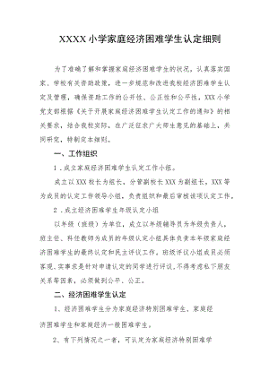 小学家庭经济困难学生认定细则.docx