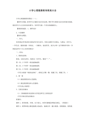小学心理健康教育教案大全.docx