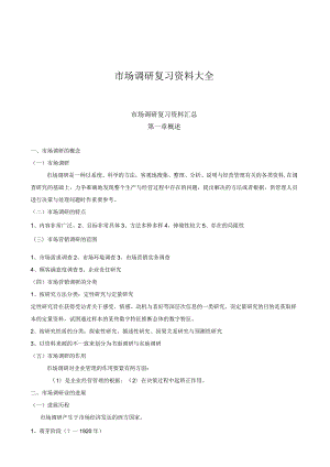 市场调研复习资料大全.docx