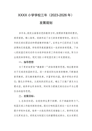 小学学校三年（2023-2026年）发展规划.docx