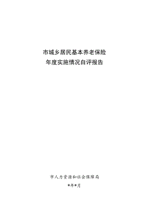 市城乡居民基本养老保险年度实施情况自评报告.docx