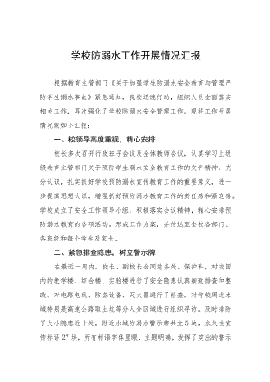 学校2023年关于开展防溺水事故工作的情况汇报七篇.docx