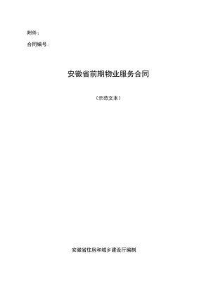 安徽省前期物业服务合同范本.docx