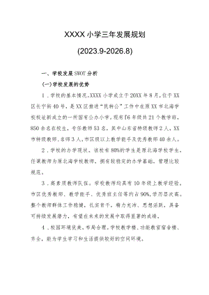 小学三年发展规划(2023.9-2026.8).docx