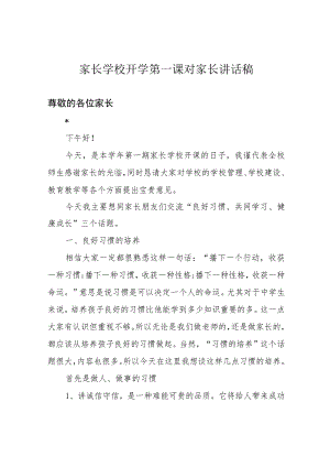 家长学校开学第一课对家长讲话稿.docx