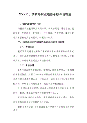 小学教师职业道德考核评价制度.docx