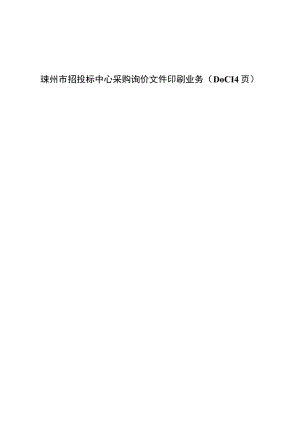 嵊州市招投标中心采购询价文件印刷业务（DOC14页）.docx