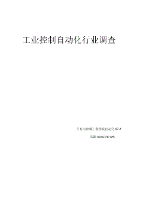 工业控制自动化行业调查.docx