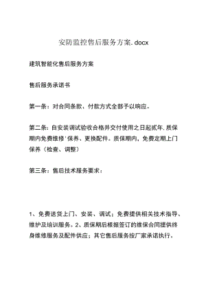 安防监控售后服务方案.docx