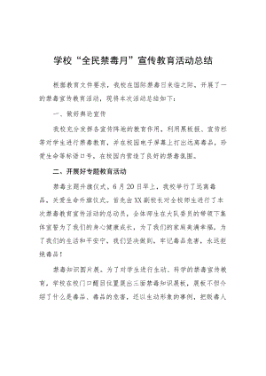 小学2023年学校“全民禁毒月”宣传教育活动总结四篇模板.docx