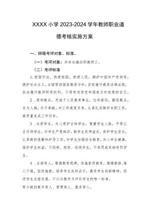小学2023-2024学年教师职业道德考核实施方案.docx