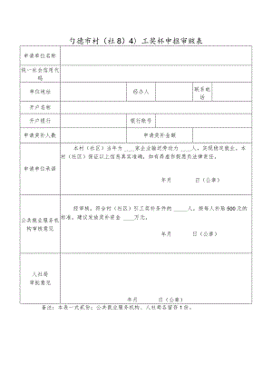 宁德市村（社区）引工奖补申报审核表.docx