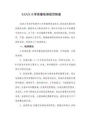 小学质量检测规范制度.docx