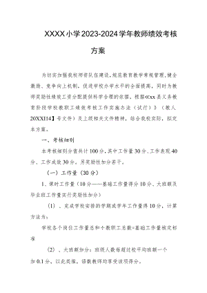小学2023-2024学年教师绩效考核方案.docx